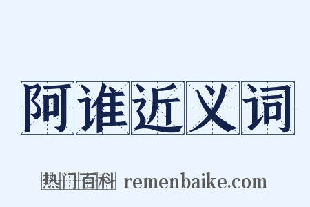 阿谁近义词是什么意思的图片